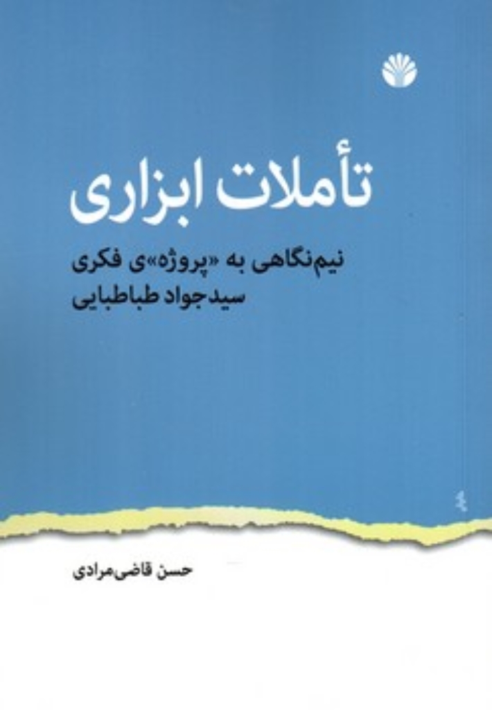 تصویر  تاملات ابزاری - نیم نگاهی به پروژه فکری سید جواد طباطبایی (رقعی-شمیز)